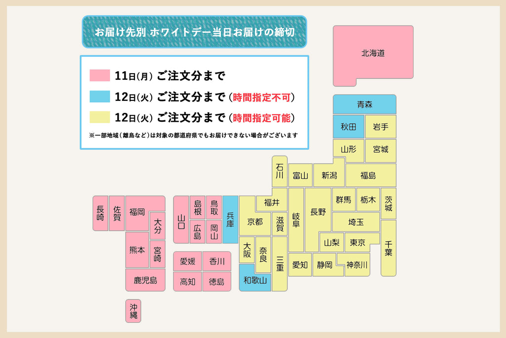 お届け先別、ホワイトデーの締切一覧