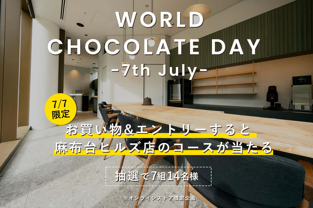 ワールドチョコレートデー 7月7日にお買い物&エントリーで麻布台ヒルズ店のコースが抽選で当たる