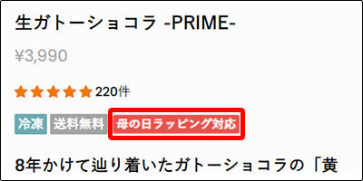 商品名下の「母の日ラッピング対応」が目印