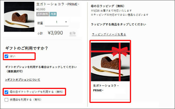 「カート画面」で「母の日ラッピング」を適用させる商品を選ぶ