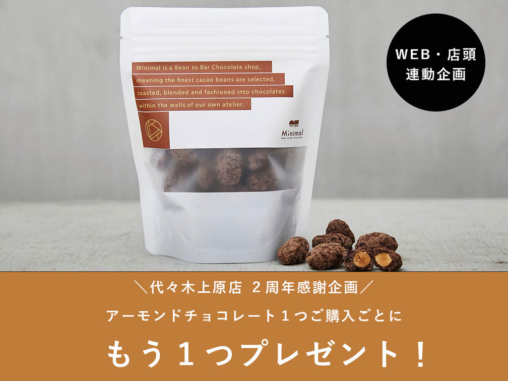 終了 代々木上原店 2周年感謝企画 アーモンドチョコレートを1つ買うと もう1つプレゼント Minimal Bean To Bar Chocolate Tokyo