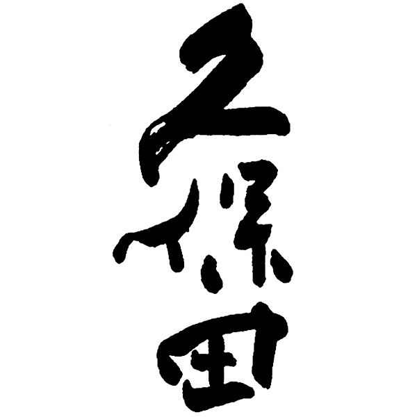 久保田 logo