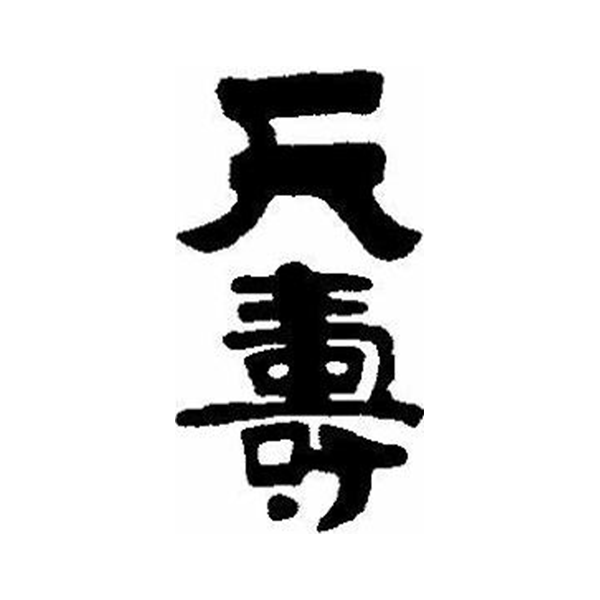 天壽 logo