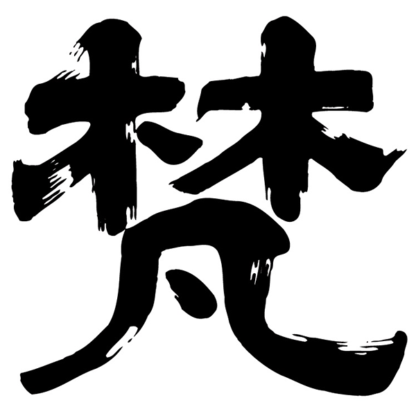 梵 logo