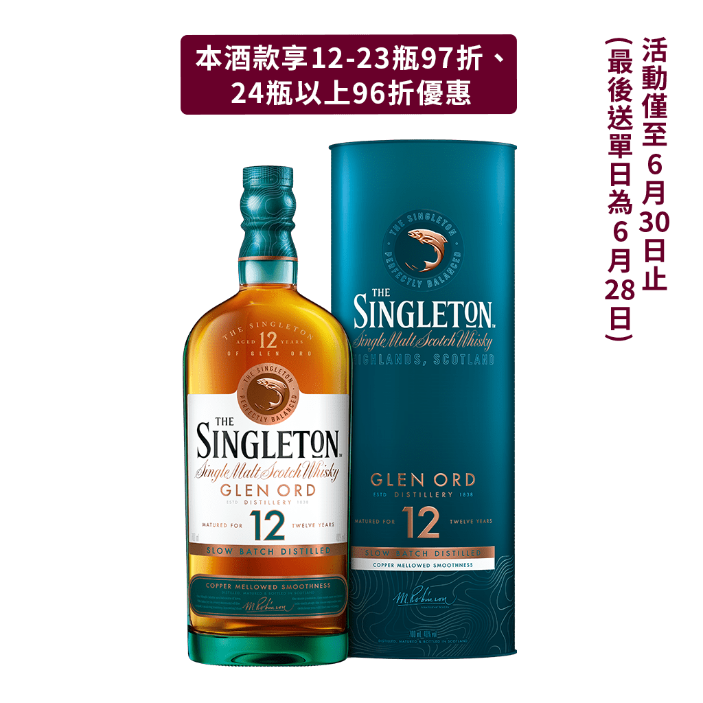 蘇格登 12年 || The Singleton 12Y Glen Ord