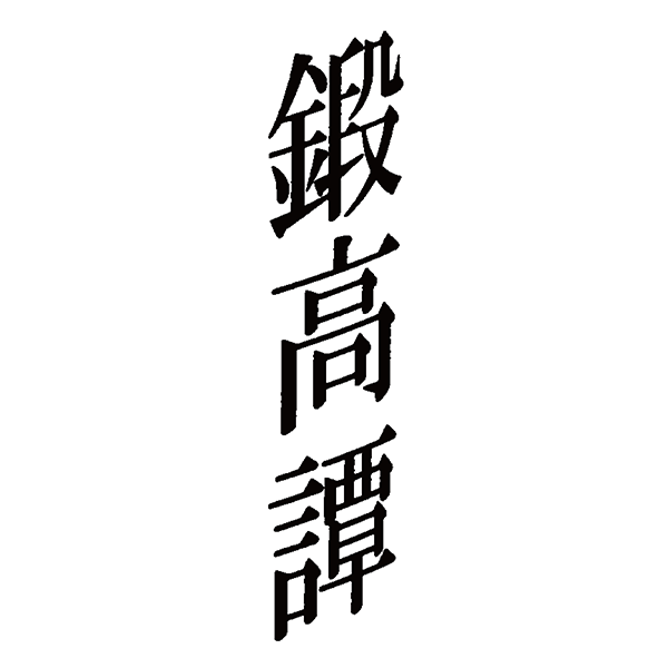 鍛高譚 logo