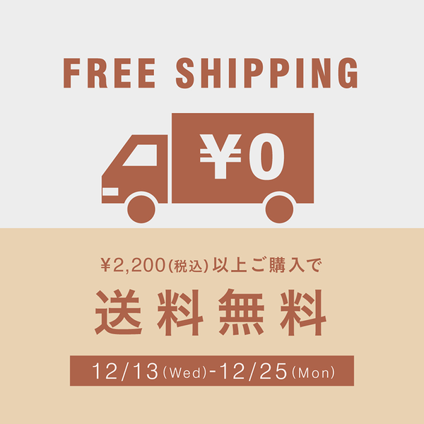 2,200以上ご購入で全品送料無料！12/25(月)まで実施中 – ジョン