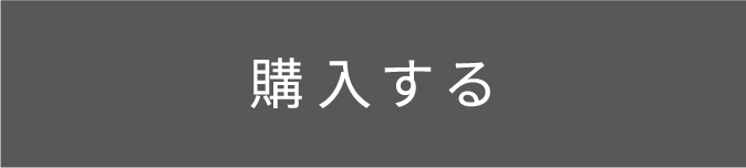 購入する