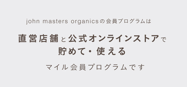 直営店舗と公式オンラインストアで貯めて・使える  マイル会員プログラムです