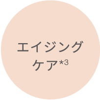 エイジング*ケア
