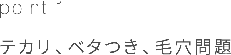 テカリ、ベタつき、毛穴問題