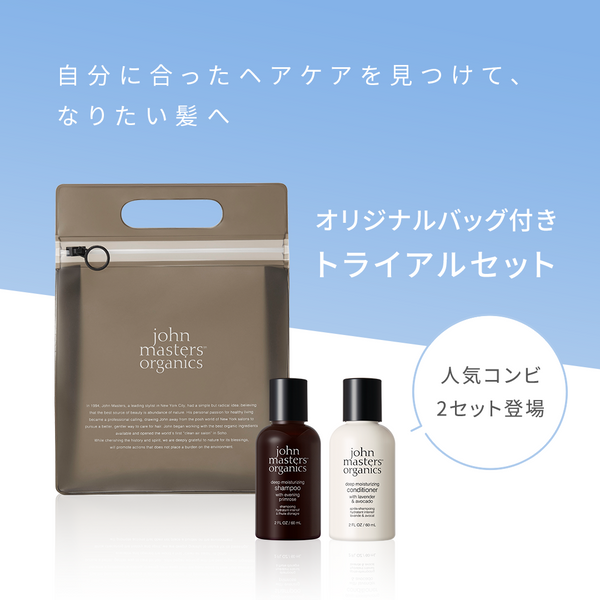 オリジナルバッグ付き＞人気のヘアケアが試せるトライアルセットが登場