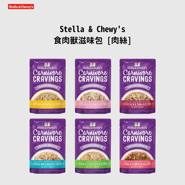 Stella & Chewy's 食肉獸滋味包 [肉絲].png__PID:dedfb124-0c31-4a02-9e5b-cbec4c418b77