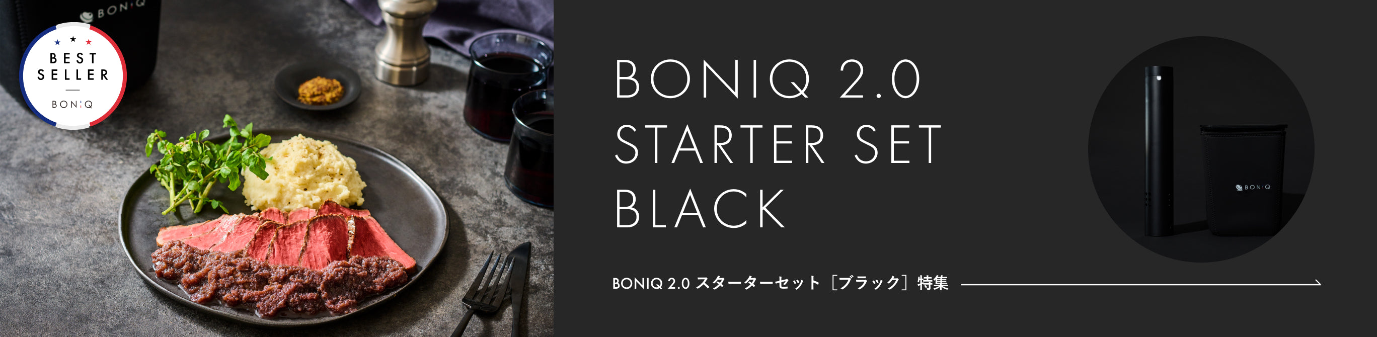 BONIQ 2.0 スターターセット[ブラック] 特集