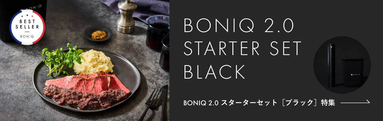 BONIQ 2.0 スターターセット[ブラック] 特集