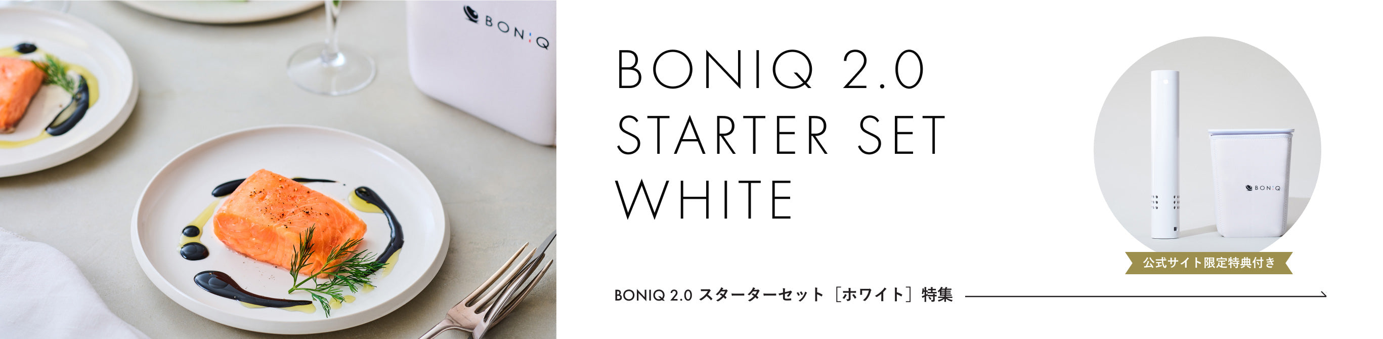 BONIQ 2.0 スターターセット[ホワイト] 特集