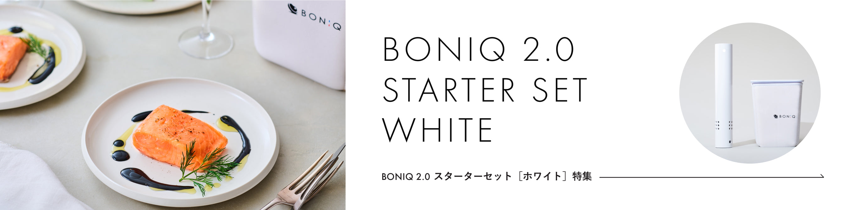 BONIQ 2.0 スターターセット[ホワイト] 特集