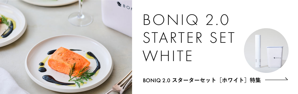 BONIQ 2.0 スターターセット[ホワイト] 特集