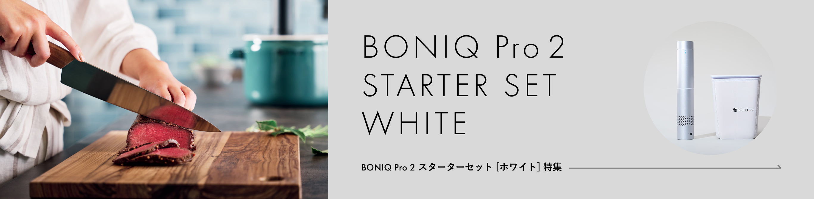 BONIQ Pro2 スターターセット[ホワイト] 特集