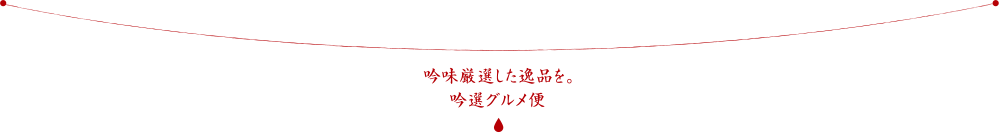 ヤマサ デザートベース 杏仁風味 ヤマサ吟選グルメ便