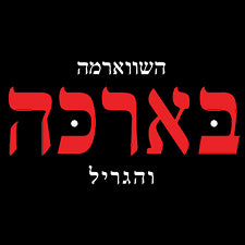 בארכה