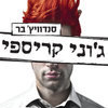 ג'וני קריספי