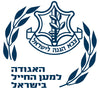 האגודה למען החייל