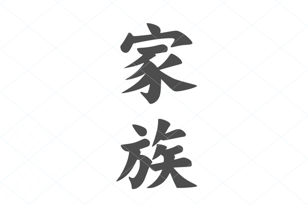 Family Svg Kazoku Svg Love Kanji Japanese Character Symbol Clip A Designs Nook