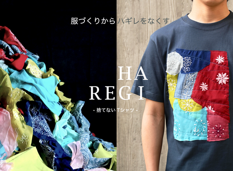 HAREGIの捨てないTシャツ – itobanashi