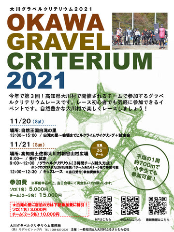 第3回 大川グラベルクリテリウム 2021 大会ポスター