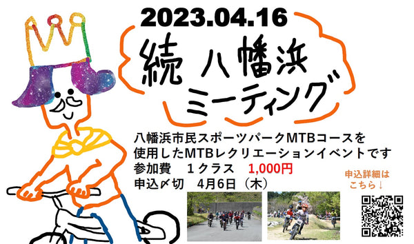 四国の春のMTBイベント！続八幡浜ミーティング