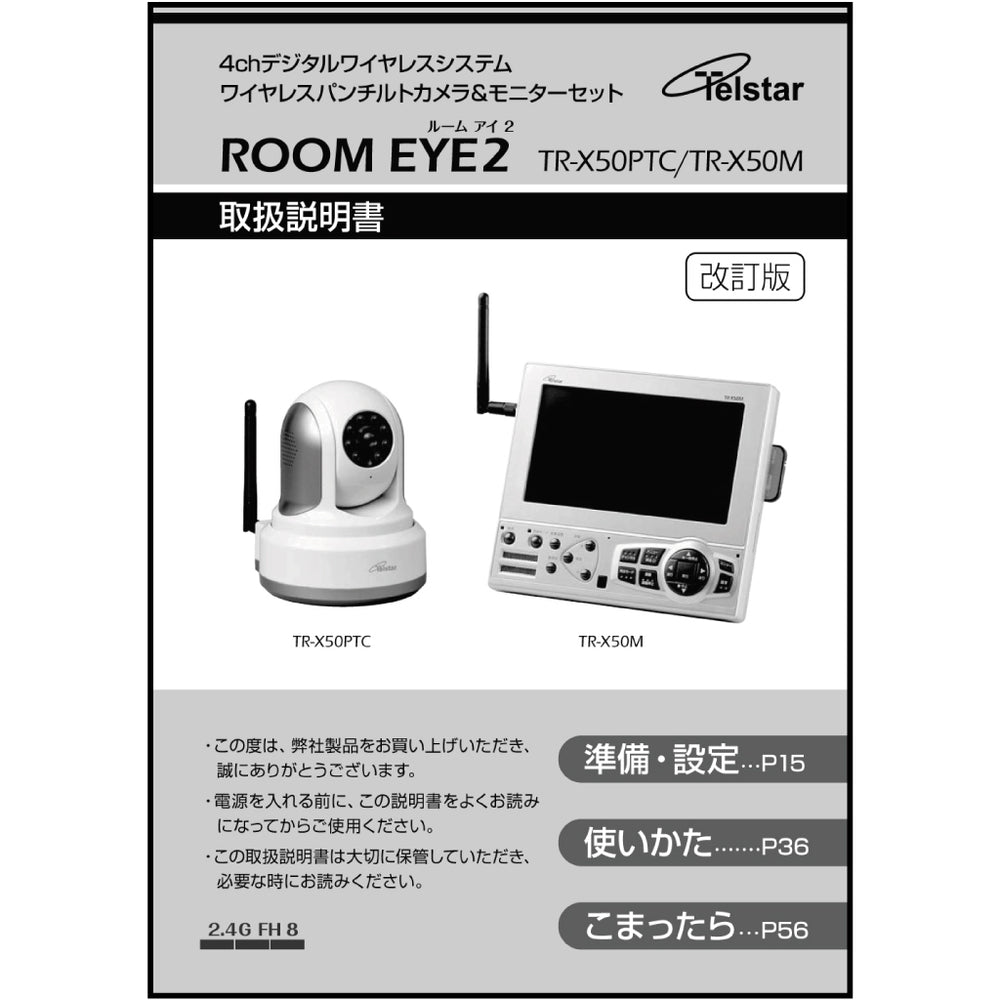 取扱説明書 Roomeye2用 Telstar テルスター コロナ電業 テルスターショップ