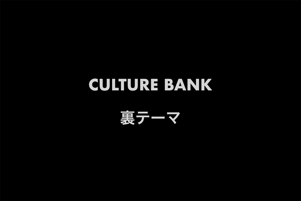 CULTURE BANK 裏テーマは銀行