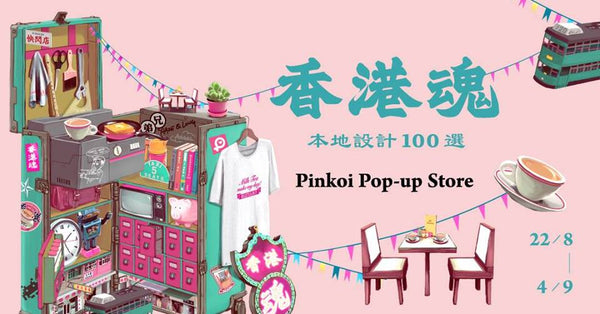 香港魂 pinkoi event banner