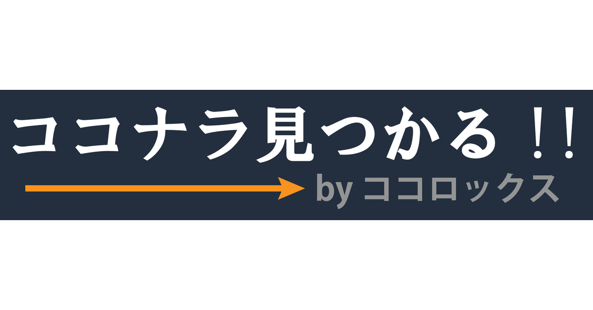 ココナラ見つかる！！