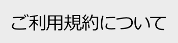 ご利用規約について