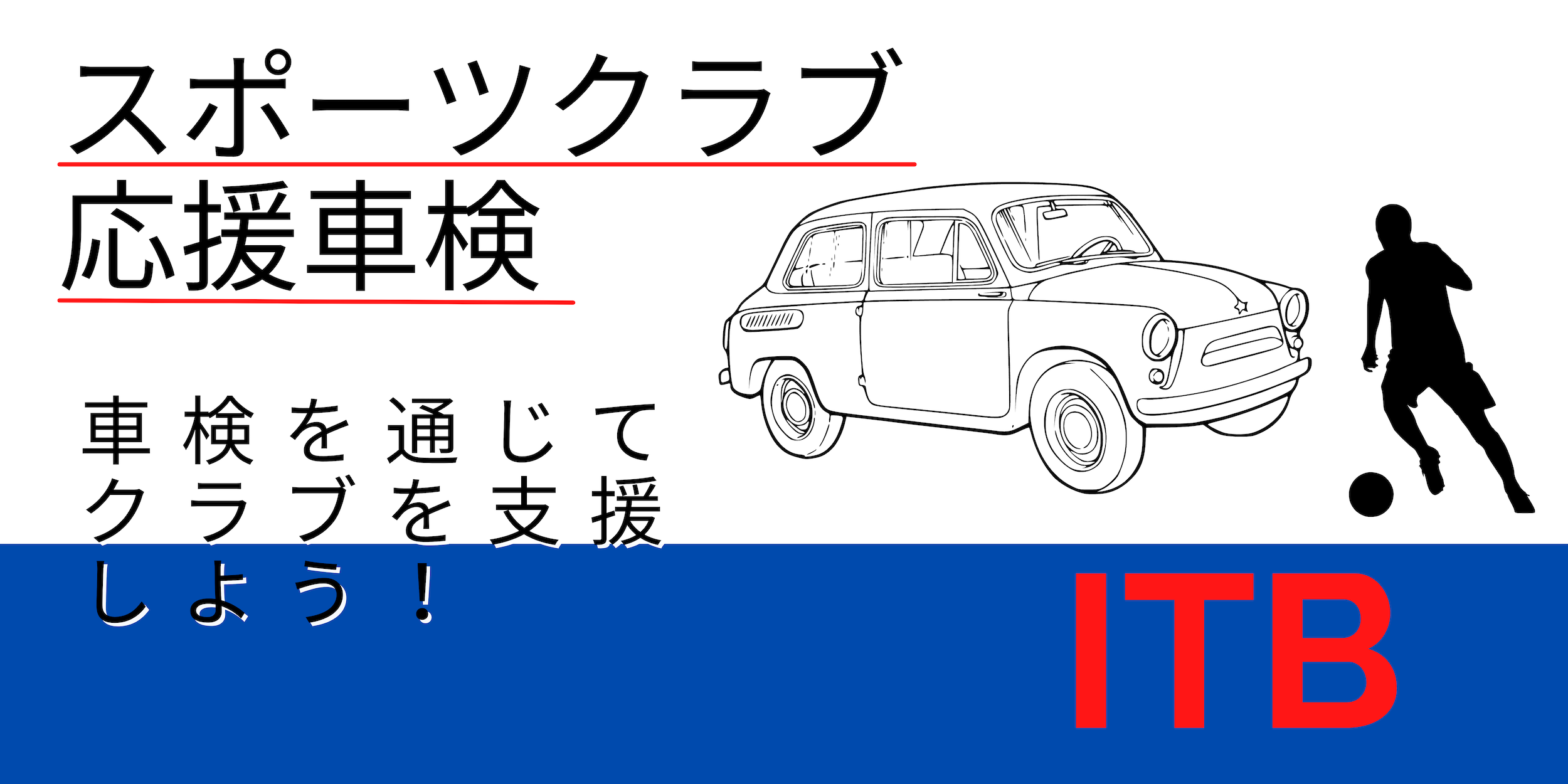 クラブ応援車検