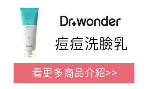 Dr.Wonder 痘痘洗臉乳 香港官網購買