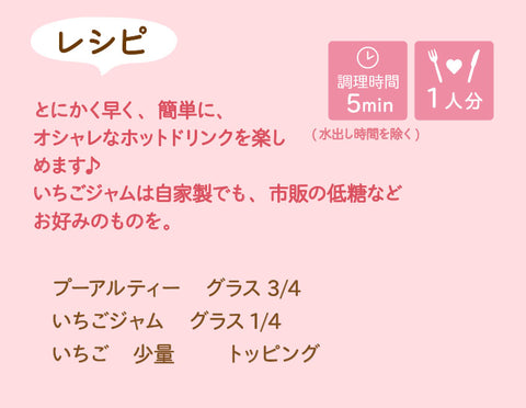 ストロベリー・プーアルティーのレシピ