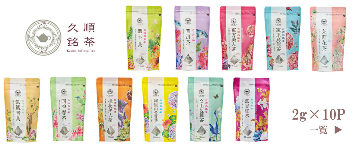 ☆送料無料☆ 久順銘茶 台湾茶 ティーバッグ４種セット（凍頂烏龍茶