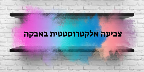 לצביעה אלקטרוסטטית באבקה | הבלוג של אגן ברזל