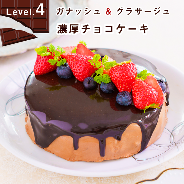 15cm型でつくる 濃厚チョコケーキ Level 4 ガナッシュ グラサージュ Delish Kitchen Store