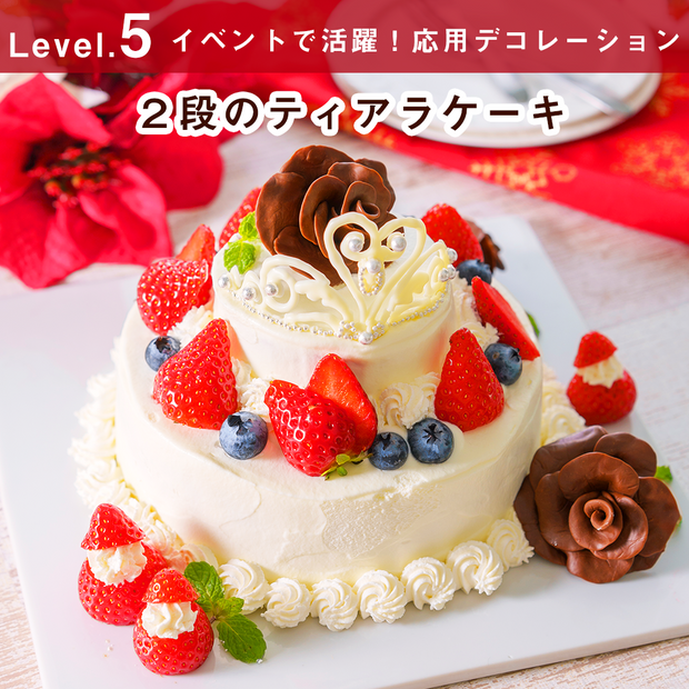 15cm型でつくる 2段のティアラケーキ Level 5 イベントで活躍 応用デコレーション Delish Kitchen Store