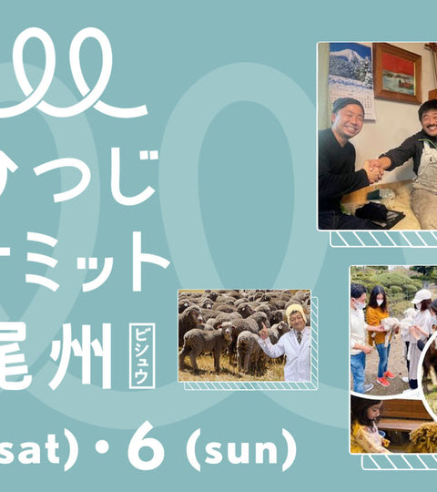 あと9日 6 5 6 6開催 ひつじサミット尾州の魅力を語ります つくる 編 Mitsuboshi 17