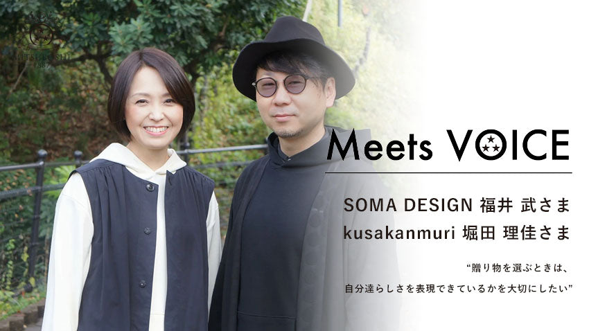 「SOMA DESIGN」のクリエイター福井 武さんと、フラワーショップ「kusakanmuri」を経営する堀田 理佳さんのミツボイス