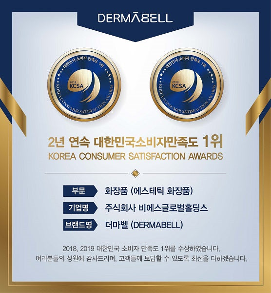 DERMABELL comes in 1st place in the Korea Consumer Satisfaction Awards for 2 consecutive years!