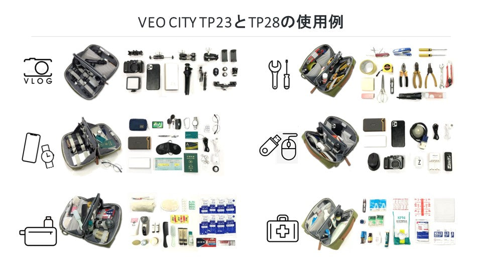 VEO CITY TP23とTP28の使用例