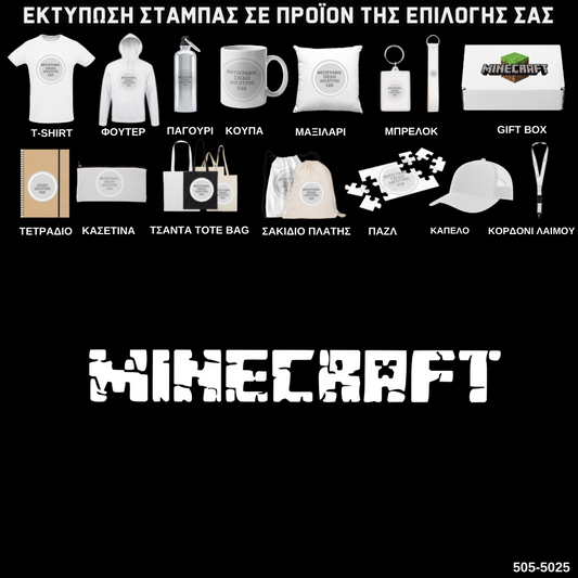 Στάμπα Minecraft Logo White σε προϊον της επιλογής σας (505-5025)