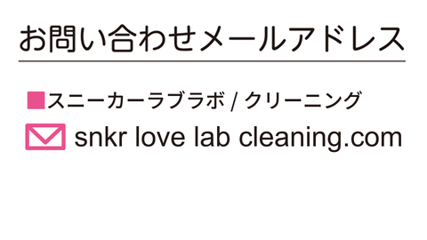 SNKR Love Lab. お問い合わせメールアドレス
