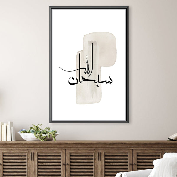 Subhanallah 6 Canvas Art 30 x 45cm / Unframed Canvas Print Clock Canvas